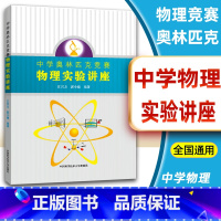 [正版] 中学奥林匹克竞赛 物理实验讲座 中国科学技术大学出版社 中学物理实验教学参考 中学生物理竞赛实验参考