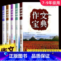 [全一册]作文宝典 七年级/初中一年级 [正版]2022新版 作文宝典初中记叙文初一初二初三年级上册下册通用版初中生同步