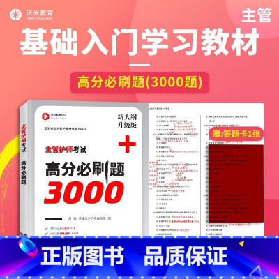 [正版]2024护理学中级主管护师高分必刷题3000题真题模拟试卷习题集