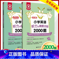 [正版]金英语 小学英语听力与情景交际2000题 金光辉 出版社 小学英语听力专项训练题练习书籍 小学三四五六年级通用