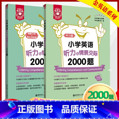 [正版]金英语 小学英语听力与情景交际2000题 金光辉 出版社 小学英语听力专项训练题练习书籍 小学三四五六年级通用