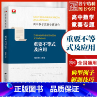 重要不等式及应用 高中通用 [正版]浙大优辅专题研究重要不等式及应用杨志明 2021高中数学专题训练高一二三高考专题通用