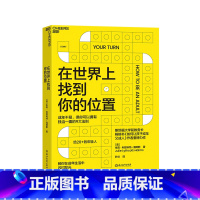 [正版]湛庐在世界上找到你的位置 《如何让孩子成年又成人》作者全新力作 让你拥有独当一面的9大法则 自我成长励志