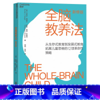 [正版]湛庐全脑教养法 从生存式教育到发展式教育拓展儿童思维的12项革命性策略 教育教养书籍