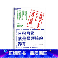 [正版]湛庐日积月累就是硬核的养育 辅导4个孩子考进东京大学的高手妈妈 教你如何在18年的陪伴中 让学习成为天经地义