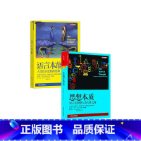 [正版]湛庐史蒂芬·平克语言与人性 主题套装 语言本能、思想本质 共2册 语言思想书籍 人文书籍