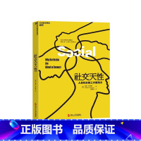 [正版]湛庐社交天性:人类社交的三大驱动力 兼具科学性和通俗性的读物 揭露大脑天生爱社交的神经奥秘 心理励志书