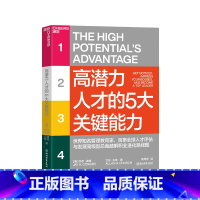 [正版]湛庐高潜力人才的5大关键能力 破解职业进化路线图 成为能在未来持续成功的高潜力人才 组织管理自我成长励志职场