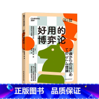 [正版]湛庐好用的博弈论 中学生看得懂可以用的博弈论 用6.5个有趣的生活故事助你掌握强大的思考工具 心理学青少年读物