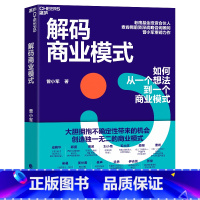 [正版]湛庐解码商业模式 作者 曾小军 企业经营 管理学 心理学 一本书讲透如何从一个想法到一个商业模式