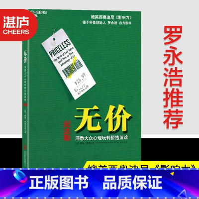 [正版]湛庐无价 罗永浩 洞悉大众心理玩转价格游戏 威廉庞德斯通 媲美影响力西奥迪尼 管理经济财经企业营销销售