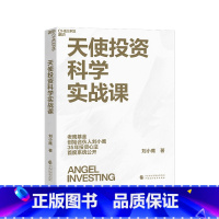 [正版]湛庐天使投资科学实战课 创业投资 经验 商业管理 金融投资 刘小鹰重磅新作