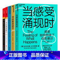 [正版]湛庐达马西奥“情绪与人性”五部曲 笛卡尔的错误、万物的古怪秩序、寻找斯宾诺莎、当自我来敲门、当感受涌现时