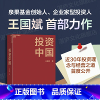 [正版]湛庐投资中国 泉果基金、君和资本联合、东方红资产管理创始人王国斌首部力作 中国资本市场的形势和未来 金融投资管