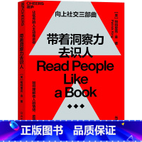 [正版]湛庐带着洞察力去识人 帕特里克·金 心理学 励志 如何理解他人情绪 沟通与社交 《一年一度喜剧大赛》