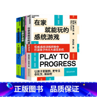 [正版]湛庐游戏改善孩子成长的缺陷系列 在家就能玩的感统游戏+培养高情商的孩子游戏书+让孩子去野+把运动还给孩子