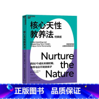 [正版]湛庐核心天性教养法 经典版 让孩子的天性因你而绽放 家庭教育 育儿心理学 书籍