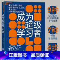 [正版]湛庐成为超级学习者 3-6岁儿童学习与发展指南 好的教育 教师的语言力好学生好学法 9种学习方法 创造7种学习