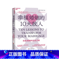 [正版]湛庐幸福婚姻的10大敌人 剖析婚姻中的10大破坏性问题 教你化危为机,重回亲密无间的关系 抢救婚姻的实战方案