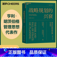 [正版]湛庐战略规划的兴衰 管理领域离经叛道者 全球管理思想家亨利明茨伯格 管理思想代表作 追求卓越作者托马斯彼得斯强