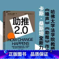 [正版]湛庐助推2.0 哈佛大学法学院教授《噪声》《助推》作者卡斯·桑斯坦全新力作 行为经济学商业管理书