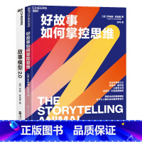 [正版]湛庐如何讲好故事套装 好故事如何掌控思维+故事模型2.0 心理学大师史蒂芬·平克 电影《驴得水》制片人黄天怡