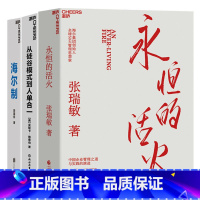 [正版]湛庐海尔的物联网时代管理方式3册 海尔制+从硅谷模式到人单合一+永恒的活火 企业管理 创业经验 从0到1 书籍