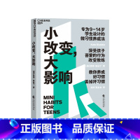 [正版]湛庐小改变 大影响 9~14岁学生设计的微习惯养成法 温柔的教养育儿书籍父母必读 提高成绩、摆脱焦虑、轻松社