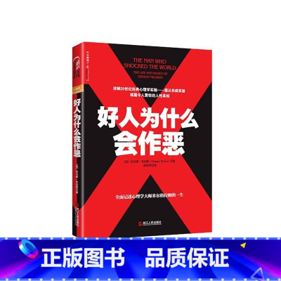 [正版]湛庐好人为什么会作恶 托马斯·布拉斯 20世纪经典心理学心理学社会学书籍 书籍