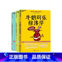 [正版]湛庐 牛奶可乐经济学一二三册完整版 全套3册 罗伯特弗兰克 通俗经济学管理经济学 经济学讲义