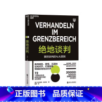 [正版]湛庐绝地谈判7大谈判原则 优势谈判 谈判操作手册非暴力沟通 谈判策略 读心术 书关键对话 高情商沟通术