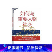 [正版]湛庐如何与重要人物社交 与重要人物打交道 应对重要场合的12个社交技巧 社交书籍人际交往沟通书