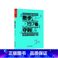 [正版]湛庐跑步的197条守则/《跑者世界》特约作者马克?里米之作,马拉松赛事分享平台“42旅”创始人苏妍如翻译