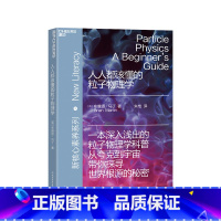 [正版]湛庐人人都该懂的粒子物理学 一本深入浅出的粒子物理学科普 湛庐文化“新核心素养”系列重磅出新 人文科学科普读物