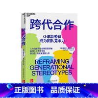 [正版]湛庐跨代合作 人才战略领域亚洲人才市场专家 蕾切尔·福卡迪重磅力作 释放跨代合作的力量,让年龄差异成为团队竞争