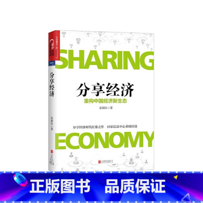 [正版]湛庐分享经济:重构中国经济新生态 张新红著看清当下经济趋势企业管理经济书籍