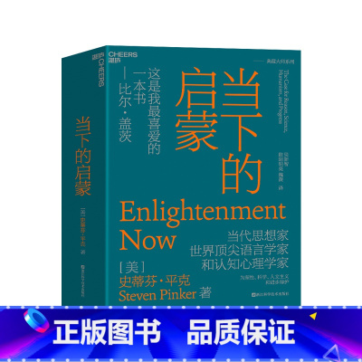 [正版]湛庐当下的启蒙 为理性、科学、人文主义和进步辩护 史蒂芬·平克著 比尔·盖茨 社会学启蒙运动 人文素养科普