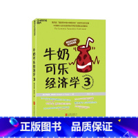 [正版]湛庐牛奶可乐经济学3 罗伯特·弗兰克 通俗经济学读物 牛奶可乐经济学3