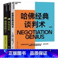 [正版]谈判制胜系列 哈佛经典谈判术+绝地谈判1+绝地谈判2 好书大赏