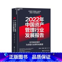 [正版]湛庐2022年中国资产管理行业发展报告 资管新规收官之年的行业洗牌 巴曙松中国资产管理行业研究连续16年发布