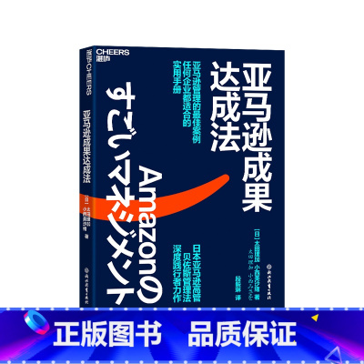 [正版]湛庐亚马逊成果达成法 日本亚马逊高管、贝佐斯管理法深度践行者力作 亚马逊管理的蕞佳案例 任何企业都适合的实用手