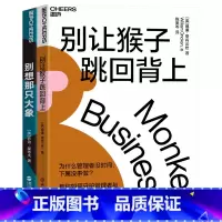 [正版]湛庐别让猴子跳回背上+别想那只大象 企业经营与管理书籍 语言社会学 管理套装