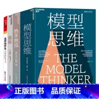 [正版]湛庐经济学的认知行为4册 +模型思维+热手效应+选择的悖论 行为经济学 成功励志书籍 经济学理论书籍