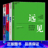 [正版]湛庐职场-职业规划系列 4册 远见+远见2+远见思维+聪明人的才华战略 职场远见书 带你用远见思维规划职业生涯