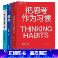 [正版]湛庐职场-思考复盘系列3册 把思考作为习惯+聪明人都在用的思考工具+复盘 商业职场企业管理个人成长励志书籍