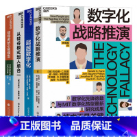 [正版]湛庐数字化商业战略系列4册 领导者的心智模型+从硅谷模式到人单合一+超越数字化+数字化战略推演