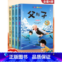 父与子--全4册 [正版]父与子书全集 彩色注音版 扫码听读全套4册完整有声伴读 儿童漫画书小学生必读课外书二年级上册三