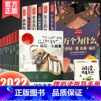 四年级下册必读+沈石溪动物小说--14册(赠手册) [正版]全6册四年级下册必读下学期快乐读书吧十万个为什么书籍苏联米伊