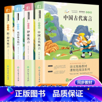 [正版]全套四册中国古代寓言故事三年级下册下学期小学生课外书必读经典书目籍快乐读书吧阅读拉封丹伊索寓言克雷洛夫大全集