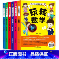 小学生玩转数学--全套6册 [正版]陶小乐小学生玩转数学全套6册1-6年级儿童数学思维训练书有趣好玩的数学故事书6-8-